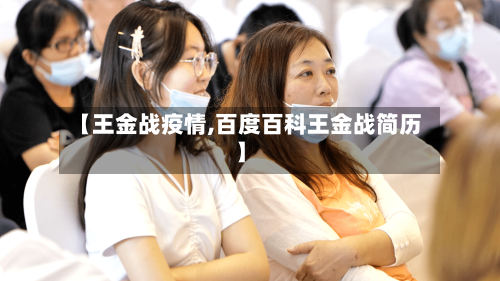 【王金战疫情,百度百科王金战简历】-第2张图片