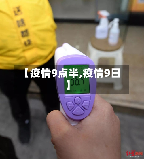 【疫情9点半,疫情9日】-第3张图片