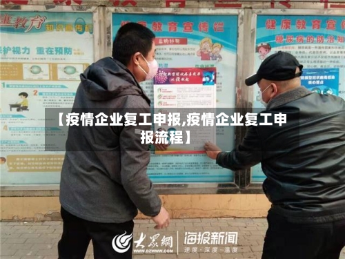 【疫情企业复工申报,疫情企业复工申报流程】-第2张图片