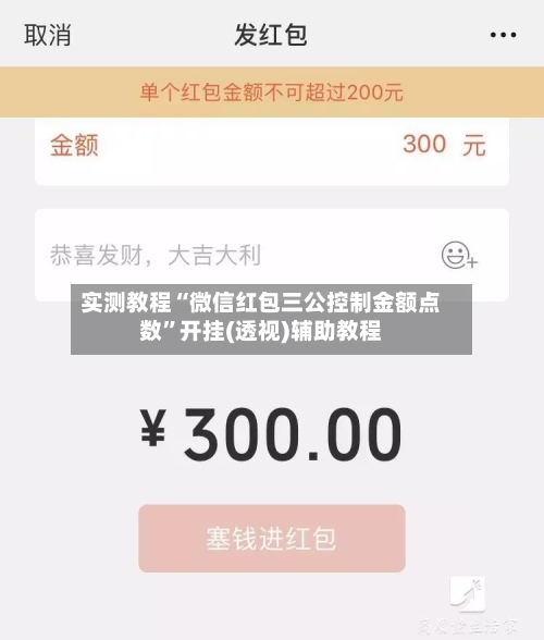 实测教程“微信红包三公控制金额点数”开挂(透视)辅助教程