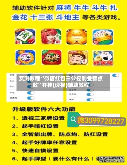 实测教程“微信红包三公控制金额点数”开挂(透视)辅助教程-第3张图片