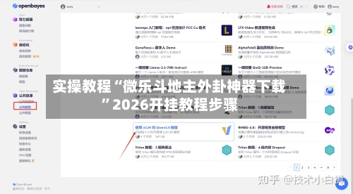 实操教程“微乐斗地主外卦神器下载	”2026开挂教程步骤-第2张图片