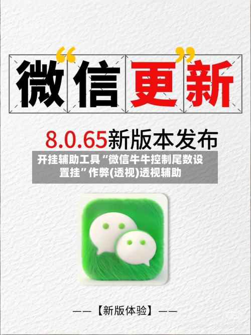 开挂辅助工具“微信牛牛控制尾数设置挂”作弊(透视)透视辅助-第3张图片