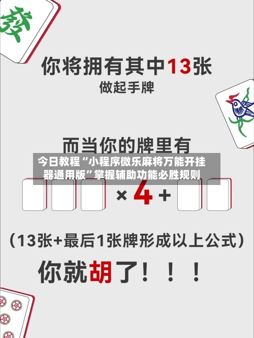 今日教程“小程序微乐麻将万能开挂器通用版	”掌握辅助功能必胜规则-第2张图片