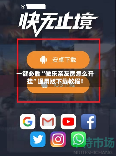 一键必胜“微乐亲友房怎么开挂	”通用版下载教程！-第3张图片