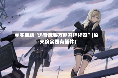 真实辅助“迅奇麻将万能开挂神器”(原来确实是有插件)