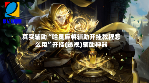 真实辅助“哈灵麻将辅助开挂教程怎么用”开挂(透视)辅助神器-第3张图片