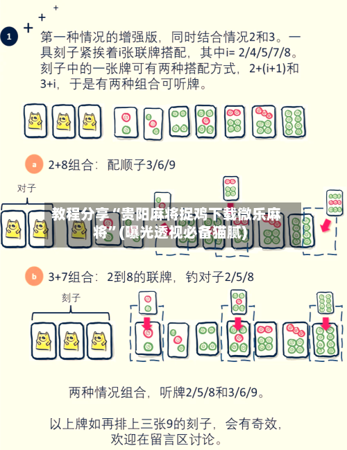 教程分享“贵阳麻将捉鸡下载微乐麻将”(曝光透视必备猫腻)-第2张图片