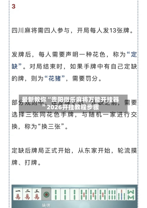 最新教你“贵阳微乐麻将万能开挂器	”2026开挂教程步骤-第2张图片