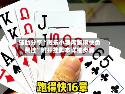 辅助分享“微乐小程序跑得快免费挂	”附开挂脚本详细步骤-第2张图片