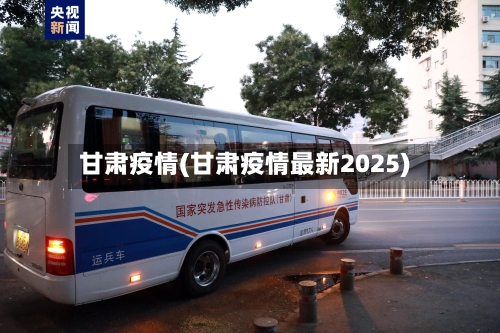 甘肃疫情(甘肃疫情最新2025)