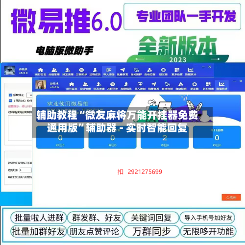 辅助教程“微友麻将万能开挂器免费通用版”辅助器 - 实时智能回复-第2张图片
