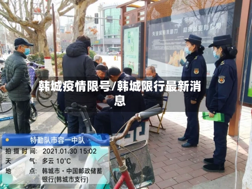 韩城疫情限号/韩城限行最新消息