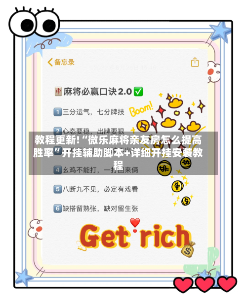 教程更新!“微乐麻将亲友房怎么提高胜率”开挂辅助脚本+详细开挂安装教程-第3张图片