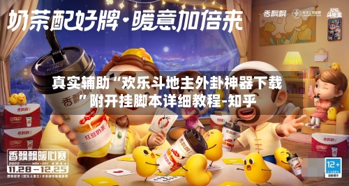 真实辅助“欢乐斗地主外卦神器下载”附开挂脚本详细教程-知乎-第3张图片