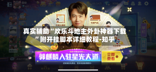 真实辅助“欢乐斗地主外卦神器下载”附开挂脚本详细教程-知乎-第2张图片