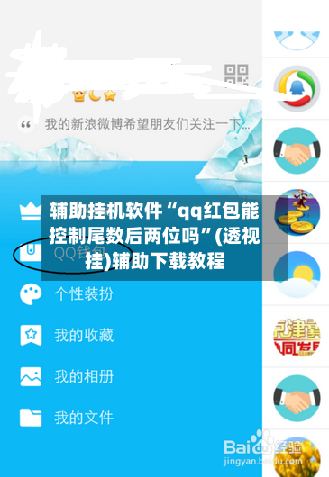 辅助挂机软件“qq红包能控制尾数后两位吗”(透视挂)辅助下载教程-第3张图片