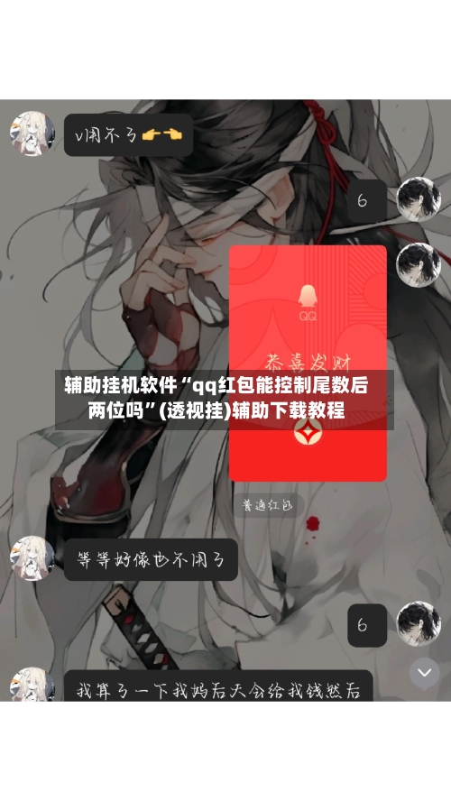 辅助挂机软件“qq红包能控制尾数后两位吗”(透视挂)辅助下载教程-第2张图片