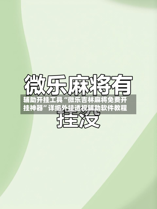 辅助开挂工具“微乐吉林麻将免费开挂神器”详细外挂透视辅助软件教程-第3张图片