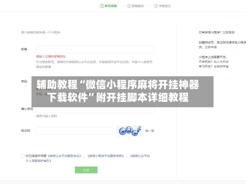 辅助教程“微信小程序麻将开挂神器下载软件”附开挂脚本详细教程-第3张图片