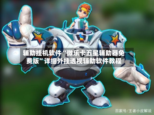 辅助挂机软件“微乐卡五星辅助器免费版”详细外挂透视辅助软件教程-第3张图片