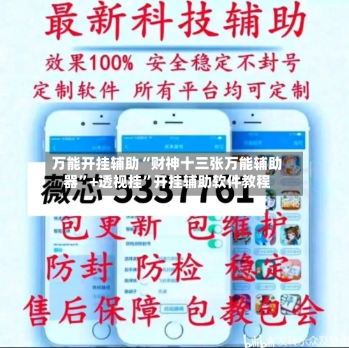 万能开挂辅助“财神十三张万能辅助器	”+透视挂”开挂辅助软件教程-第3张图片