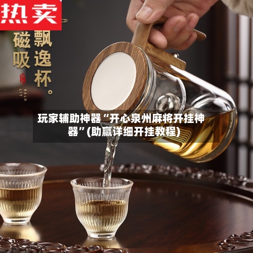 玩家辅助神器“开心泉州麻将开挂神器”(助赢详细开挂教程)