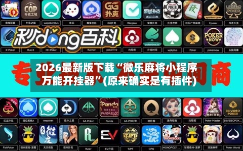 2026最新版下载“微乐麻将小程序万能开挂器”(原来确实是有插件)