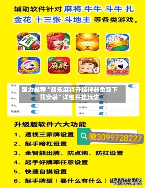 强力推荐“胡乐麻将开挂神器免费下载安装”详细开挂玩法