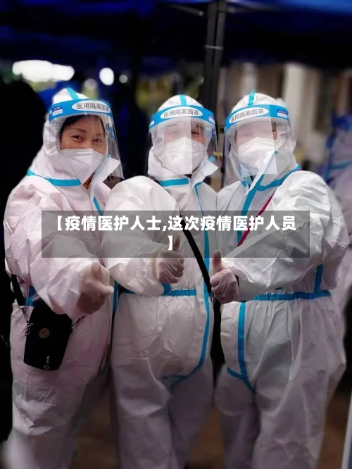 【疫情医护人士,这次疫情医护人员】