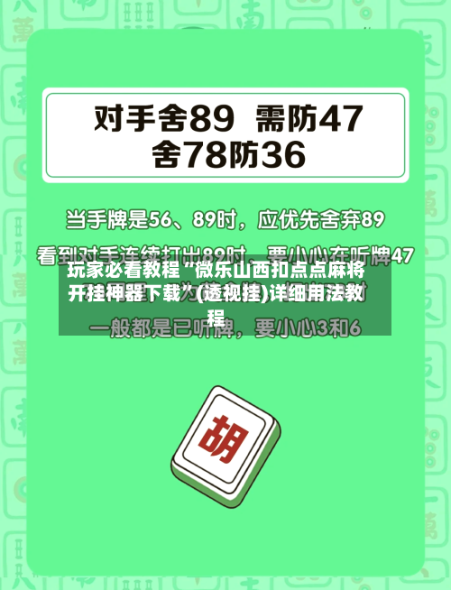 玩家必看教程“微乐山西扣点点麻将开挂神器下载”(透视挂)详细用法教程