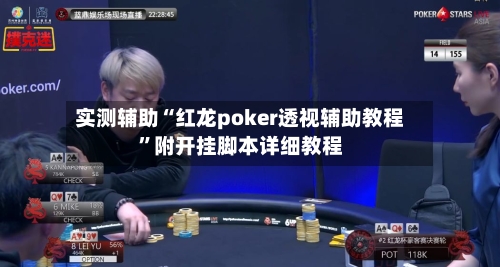 实测辅助“红龙poker透视辅助教程”附开挂脚本详细教程-第2张图片