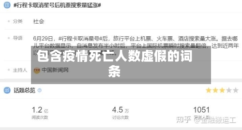 包含疫情死亡人数虚假的词条