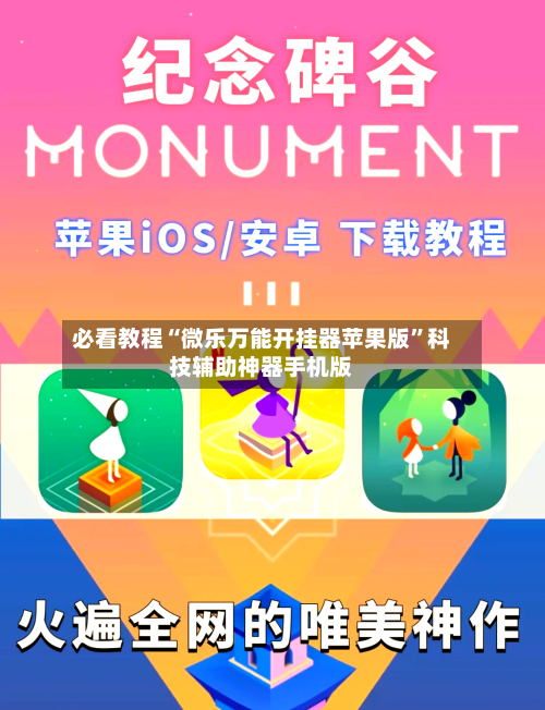 必看教程“微乐万能开挂器苹果版”科技辅助神器手机版-第2张图片