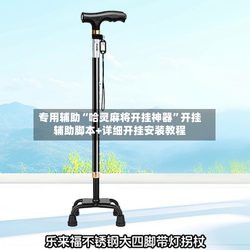 专用辅助“哈灵麻将开挂神器”开挂辅助脚本+详细开挂安装教程-第3张图片