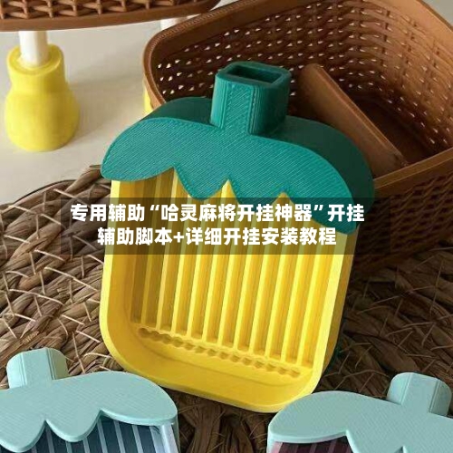 专用辅助“哈灵麻将开挂神器”开挂辅助脚本+详细开挂安装教程-第2张图片