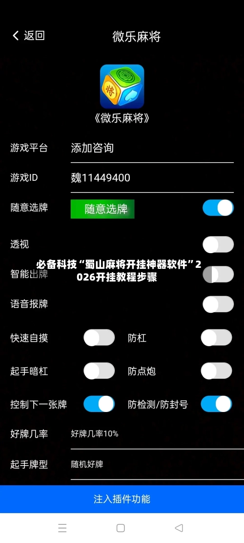 必备科技“蜀山麻将开挂神器软件”2026开挂教程步骤-第2张图片