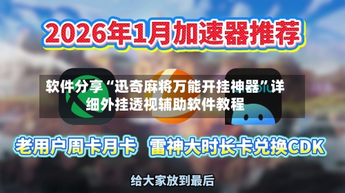 软件分享“迅奇麻将万能开挂神器”详细外挂透视辅助软件教程-第3张图片