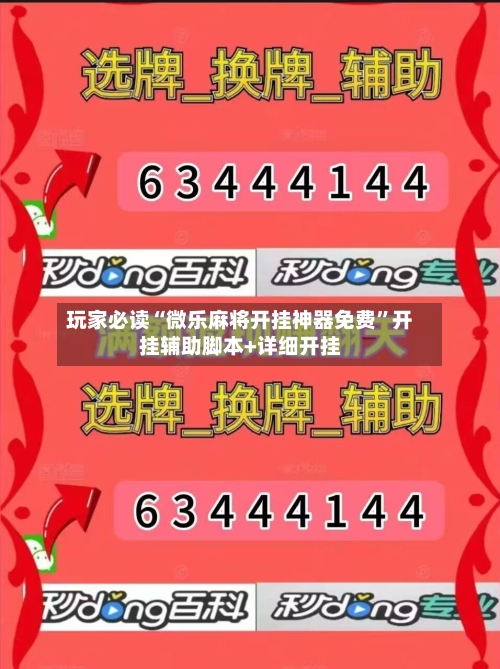 玩家必读“微乐麻将开挂神器免费”开挂辅助脚本+详细开挂