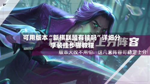 可用版本“新棋联盟有挂吗	”详细分享装挂步骤教程-第2张图片