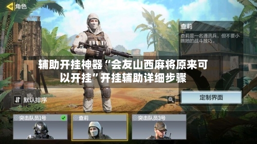 辅助开挂神器“会友山西麻将原来可以开挂”开挂辅助详细步骤-第2张图片