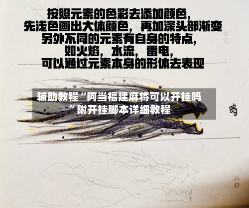 辅助教程“阿当福建麻将可以开挂吗”附开挂脚本详细教程-第2张图片