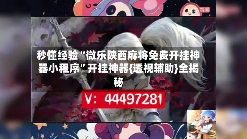 秒懂经验“微乐陕西麻将免费开挂神器小程序”开挂神器{透视辅助}全揭秘