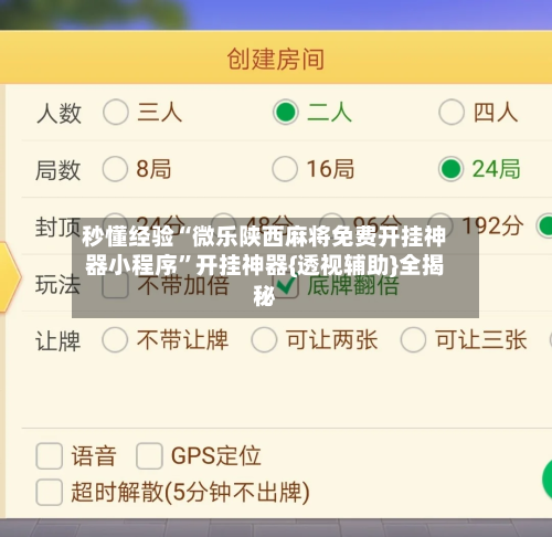 秒懂经验“微乐陕西麻将免费开挂神器小程序	”开挂神器{透视辅助}全揭秘-第3张图片