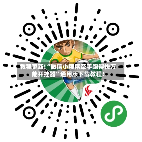 教程更新!“微信小程序牵手跑得快万能开挂器	”通用版下载教程！-第3张图片