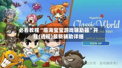 必看教程“临海宝宝游戏辅助器”开挂(透视)最新辅助详细-第3张图片