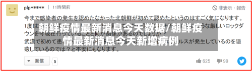 朝鲜疫情最新消息今天数据/朝鲜疫情最新消息今天新增病例