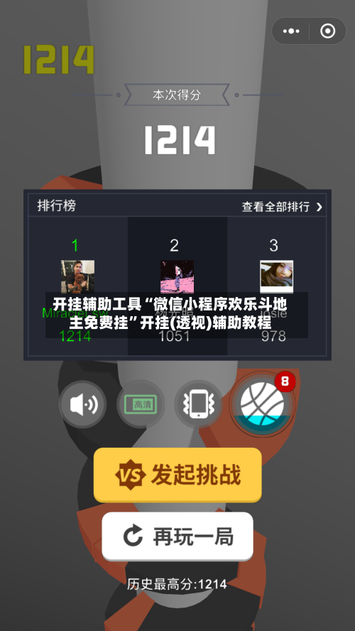 开挂辅助工具“微信小程序欢乐斗地主免费挂	”开挂(透视)辅助教程-第2张图片