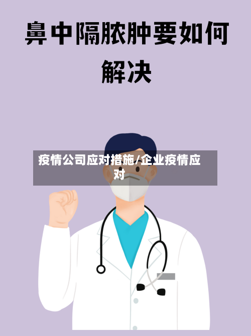 疫情公司应对措施/企业疫情应对-第2张图片