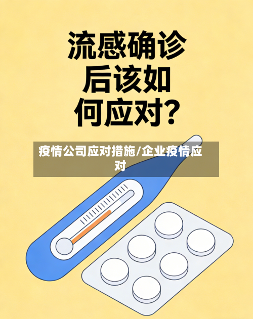 疫情公司应对措施/企业疫情应对
